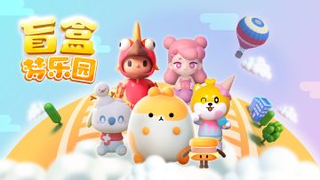 玩家大大们~《盲盒梦乐园》今天10点准时上线啦！！您预约的游戏来啦~~