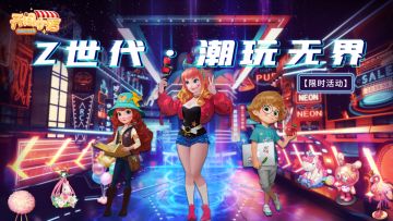 潮玩Z世代，霓虹小店即将上线！全新联盟玩法同步开启