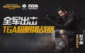 全军出击TGA极限挑战赛，全服冲榜争夺百万豪奖！