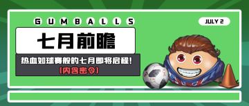 七月前瞻 | 热血如球赛般的七月即将启程！