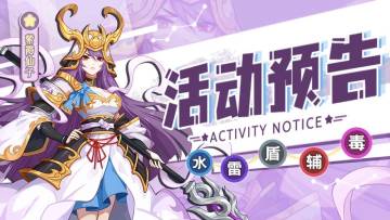 活动预告 |《萌将风云》5月3日至5月9日部分精彩活动预告
