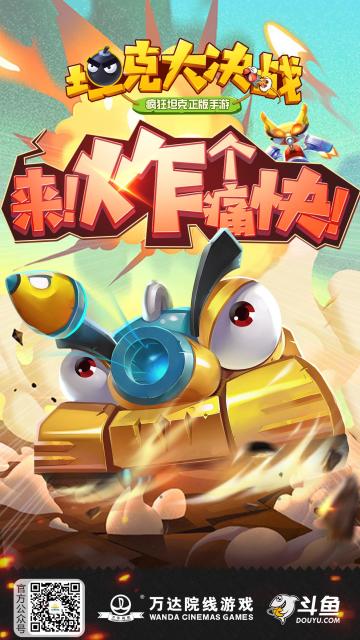 万达院线游戏与斗鱼深度合作 联合发行《坦克大决战》手游