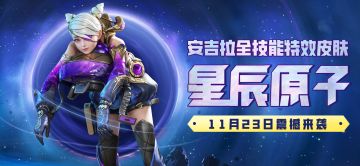 11月23日全新特效皮肤上线，炫酷外观，华丽特效我全都要！