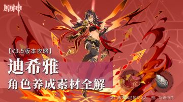 原神丨角色攻略~角色养成素材全解——迪希雅