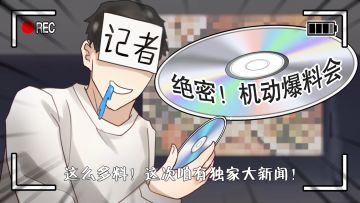 米拉喜提新衣，鱼策划痛失资料！这难道就是520吗？ 2