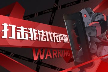 不删档测试|打击非法代充声明！