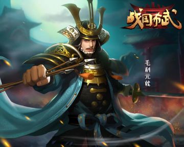《战国布武》武将传：西国第一智将 毛利元就