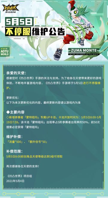 凹凸世界手游5月5日版本更新不停服维护公告
