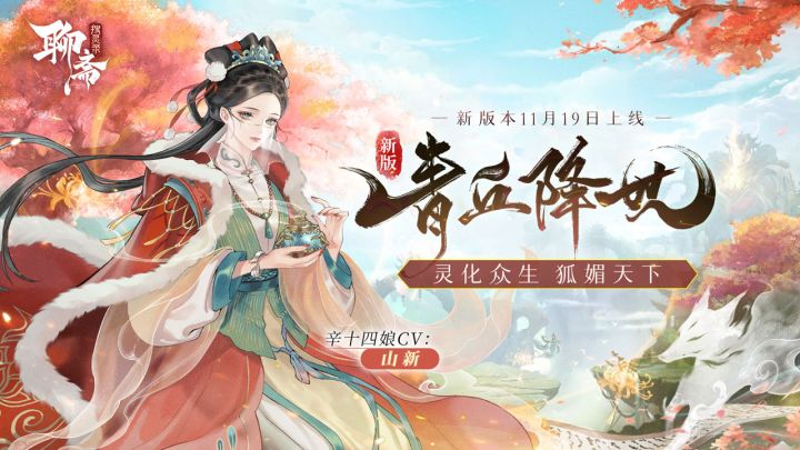 《聊斋搜灵录》辛十四娘CV公布，『青丘降世』新版本前瞻截图
