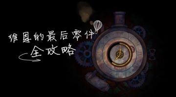 维恩的最后零件001：关卡基础攻略视频