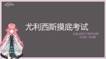 【尤利西斯摸底考试】及格就有机会拿码拿周边！