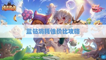 【养成入门】蓝钻消耗性价比攻略