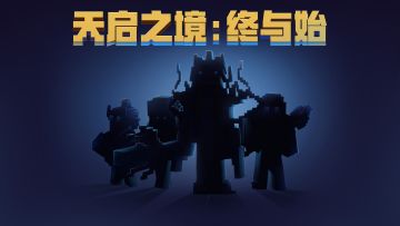 决战泅汐女皇，《天启之境：终与始》即将上线！ “我乃世界之主！”