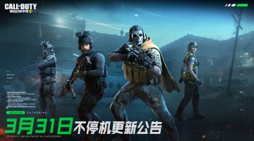 3月31日不停机更新公告