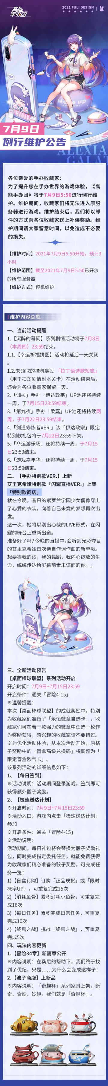 《高能手办团》7月9日更新公告