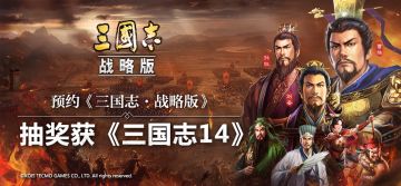 预约抽《三国志14》，光荣社长证言《三国志・战略版》