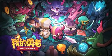 《我的勇者》不删档内测即将开启！勇者们，集结吧！