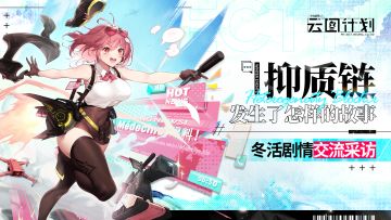 【抑质链】薇洛儿的「剧情」采访问题收集！