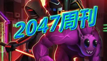 2047周刊（第一期）