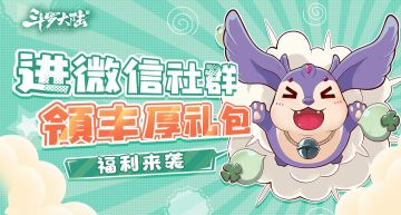 【内含礼包】加入斗神再临官方微信群，超多福利等你拿！