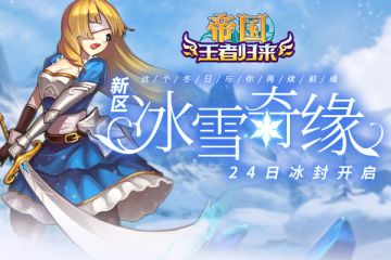 《帝国王者归来》新区“冰雪奇缘”1月24日11点开启！