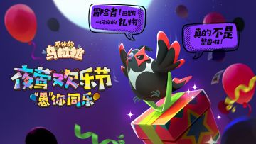 《不休的乌拉拉》夜莺欢乐节活动公告