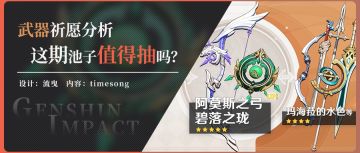 【武器池解析】差五星配好四星 食之无味