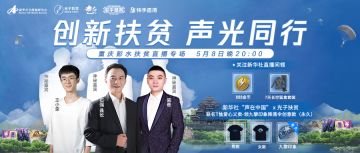 创新扶贫 声光同行，腾讯光子工作室群联合新 华 社全媒编辑中心，5月8日快手平台直播助力彭水