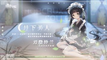 服饰上新 | 是…是叫班长来吃茶点，别一直盯着铃兰