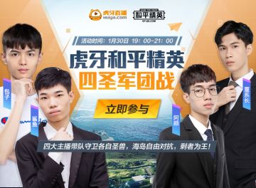 四圣军团战一触即发，虎牙四大主播激情开战！