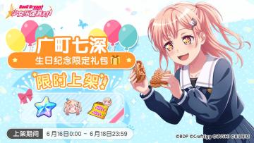 「七深生日纪念限时礼包」上架！