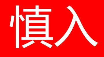 下班前收到神秘截图？？！！