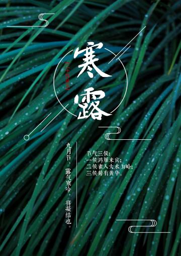 《大侠挂个机》节气-寒露