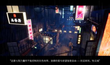 七院无法掌控的灰色地带——欢迎来到，牧云城