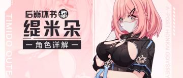 【转载】后崩坏书｜你这角色是吃○芙长大的吗？