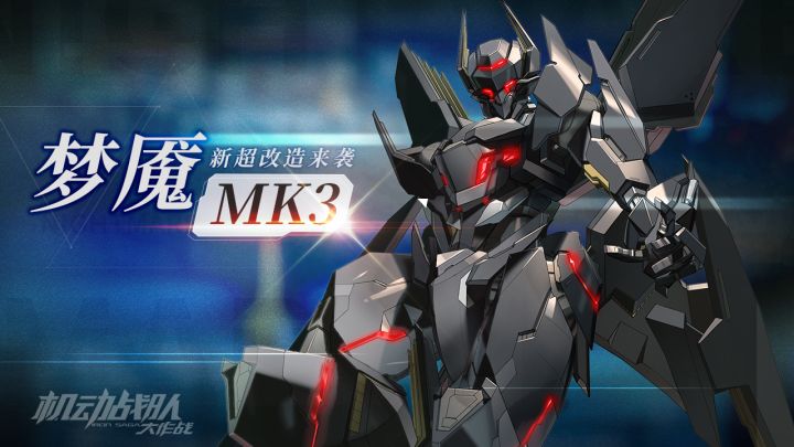 机体展示 | 梦魇MK3截图