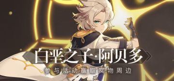 【已开奖】【有奖活动】「白垩之子」·阿贝多登场，参与活动赢取周边！