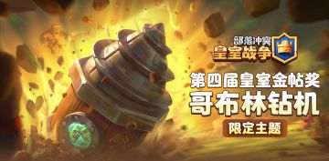 【评选结束】第四届【皇室金帖奖】评选投票通道开启！