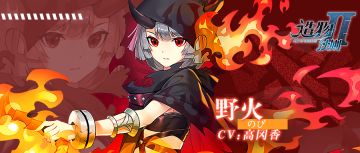 【星界档案】佛系野火—— “哦？好像变有趣了！”