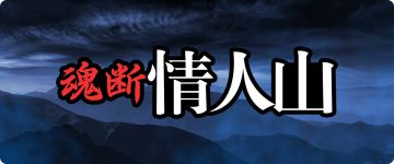 【剧本杀·剧本推荐】——一人本《魂断情人山》