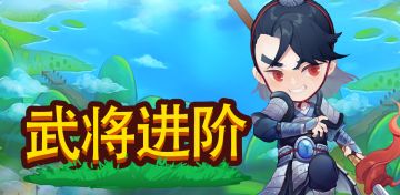 《小小村长》攻略：如何进阶武将