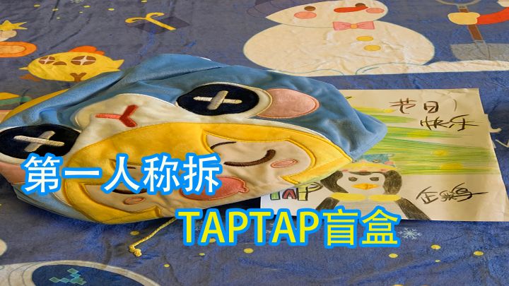 我是企鹅，在线开盲盒。TapTap节日盲盒~截图