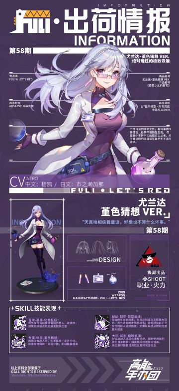 【出荷情报】第五十八期：堇色猜想-尤兰达