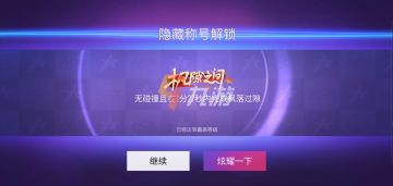 隐藏称号及获取条件汇总