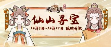 ★活动预告 | 【仙山寻宝】【仙兽逐胜】限时开启！