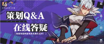 策划Q&A 丨 王也即将登场，更有减负、跨区、专精的最新资讯！