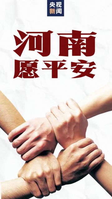 【河南加油】请收下这份《暴雨避险自救指南》