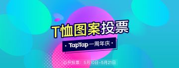 【TapTap 周年庆】TapTap 一周年T恤图案征集公投开放！投票吧！