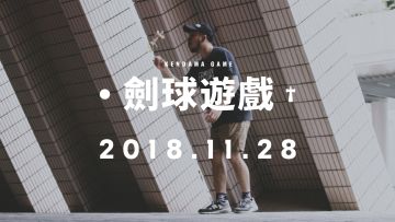 《剑球游戏》 预告，11月28日正片上线丨机核