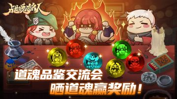 【已发奖】【周年活动】道魂品鉴交流会！晒道魂赢奖励~
